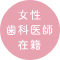 女性歯科医師在籍