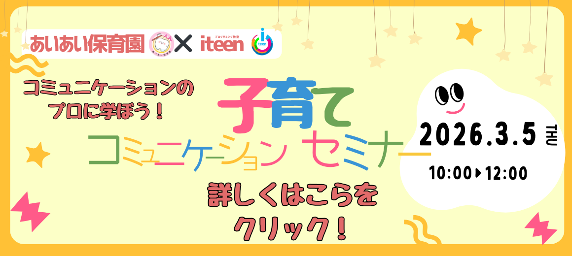 子育てコニュニケーションセミナー